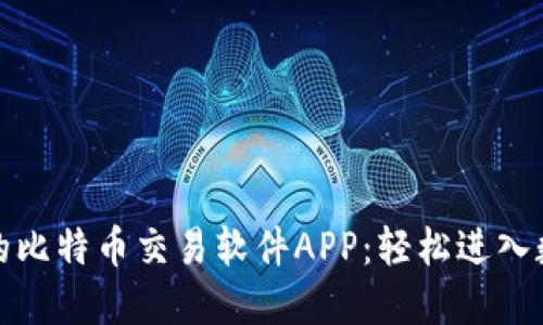 探索最强大的比特币交易软件APP：轻松进入数字货币世界