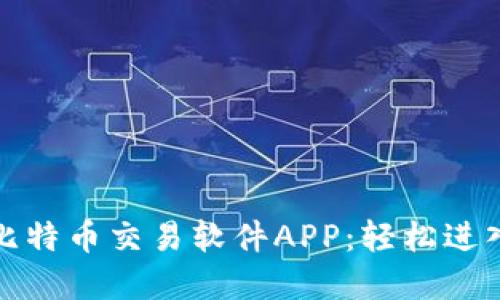 探索最强大的比特币交易软件APP：轻松进入数字货币世界