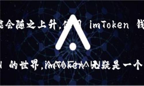    imToken 钱包如何支持 BCH（比特币现金）？ / 

 guanjianci  imToken, BCH, 比特币现金, 数字钱包, 加密货币  /guanjianci 

 什么是 imToken 钱包？ 
 imToken 是一款非常受欢迎的数字资产钱包，作为一种多链钱包，它支持多种主流的加密货币，包括以太坊（ETH）、比特币（BTC）、EOS 等。而在用户体验和安全性方面，imToken 也赢得了不少用户的青睐。那么，imToken 对于 BCH（比特币现金）的支持情况如何呢？让我们来仔细探讨一下。 

 比特币现金：一个特殊的分支 
 首先，了解一下比特币现金（BCH）本身。BCH 是从比特币（BTC）分叉而来的，成立于 2017 年。不同于比特币的交易确认速度较慢、手续费较高，BCH 旨在使加密货币交易更加高效和经济。它通过增加区块大小，以及一些其他的技术改进，实现了更快的交易处理速度。不过，由于更改了基础协议，BCH 与 BTC 之间有着显著的差异，这也影响了不少钱包对于 BCH 的支持情况。 

 imToken 的 BCH 支持情况 
 那么，imToken 是否支持 BCH 呢？答案是肯定的！用户可以在 imToken 钱包中轻松管理、使用和转账 BCH。你只需要将 BCH 地址添加到你的钱包中，就可以进行操作了。不仅如此，imToken 还提供了方便的汇率查询和交易功能，让用户能够随时掌握市场动态。 

 如何在 imToken 中添加 BCH？ 
 对于新手用户来说，可能会问如何在 imToken 钱包中添加 BCH。其实，操作起来非常简单。首先，你需要下载并安装 imToken 钱包，然后创建新钱包或导入已有的钱包（如果你已经有其他钱包的私钥或者助记词）。完成后，在主页面的“资产”选项卡中，找到“添加资产”，然后在搜索框中输入 BCH，就可以添加它了。 

 使用 imToken 管理 BCH 的优势 
 使用 imToken 钱包来管理 BCH，其实有很多优势。首先，用户可以通过它方便地查看 BCH 的实时价格和市场趋势；其次，imToken 还提供了一系列安全保护措施，包括私钥的本地存储，加密服务等，确保用户的资产安全。此外，imToken 的用户界面设计友好，对于初学者尤其方便，让你快速上手，畅享数字资产的管理体验。 

 imToken 与其他钱包的对比 
 在市面上，还有很多钱包同样支持 BCH，例如 Coinomi、Trust Wallet 等。与这些钱包相比，imToken 的独特之处在于它的多链支持，用户可以在同一个钱包中管理多种数字资产，而不仅仅是 BCH 这种单一的币种。此外，imToken 还提供了与 DApp 的无缝连接，让用户能够直接在钱包中参与 DeFi、 NFT 等创新应用，极大地丰富了用户的体验。 

 小技巧：如何安全地保管 BCH 
 虽然 imToken 已经提供了诸多安全措施，但用户自己也要注意一些安全问题。首先，尽量选择复杂的密码，并定期更换；其次，开通钱包的二次验证功能，这样即使有人盗取了你的账户信息，也难以轻易登入。此外，建议定期备份钱包信息，包括私钥和助记词，保存在安全的地方，避免数据丢失。有备无患，才是真正的智慧。 

 BCH 的未来发展 
 随着越来越多的人对数字货币的认知与接受，BCH 的未来发展潜力也是值得期待的。虽然市场上总是充满了不确定性，但伴随着技术的改进与社区的发展，BCH 的价值可能会随之上升。使用 imToken 钱包的用户，将会更便捷地参与到这一过程当中，抓住投资机会。 

 结论 
 总而言之，imToken 钱包不仅支持 BCH 的存储与转账操作，还是一款非常适合初学者与老手的多链数字资产管理工具。如果你是 BCH 的持有者，或者有意向去探索 BCH 的世界，imToken 无疑是一个值得信赖的选择。希望本文能够给你在使用 imToken 管理 BCH 的过程中提供帮助，让你自信地迈出你的投资步伐。 