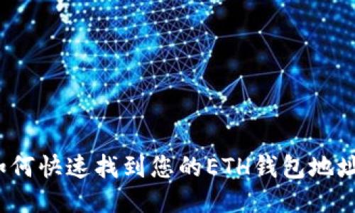 如何快速找到您的ETH钱包地址？