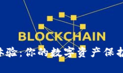 IM钱包的真实体验：你的数字资产保护神器还是隐患？