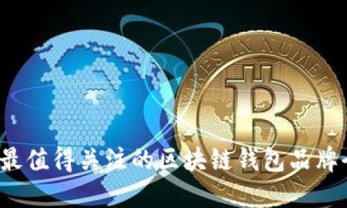 2023年最值得关注的区块链钱包品牌全面盘点
