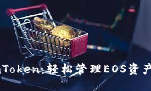 全面掌握ImToken：轻松管理EOS资产的终极教程