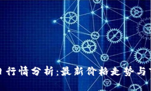 波币今日行情分析：最新价格走势与市场动向