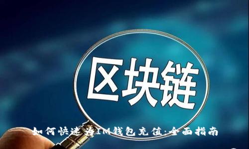 如何快速为IM钱包充值：全面指南