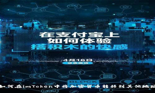 如何在imToken中将加密货币转移到其他地址