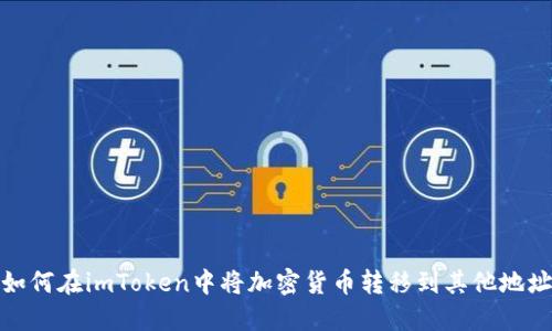 如何在imToken中将加密货币转移到其他地址