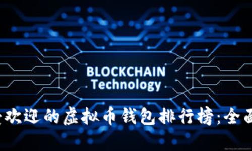 2023年最受欢迎的虚拟币钱包排行榜：全面评测与推荐