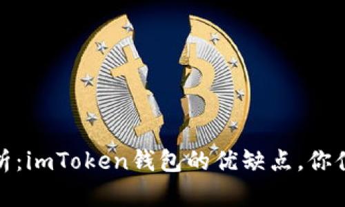 深入解析：imToken钱包的优缺点，你值得知道