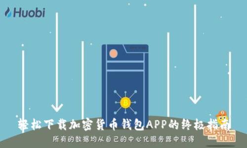 轻松下载加密货币钱包APP的终极指南