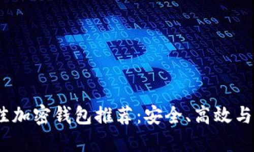 2023年最佳加密钱包推荐：安全、高效与易用性兼得