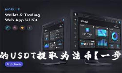 如何将IM钱包中的USDT提取为法币？一步步教你轻松操作！