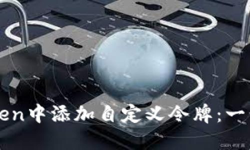 如何在imToken中添加自定义令牌：一步一步的指南