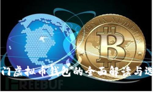 美国热门虚拟币钱包的全面解读与选择指南