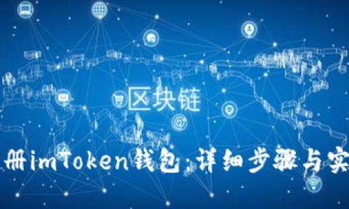 轻松注册imToken钱包：详细步骤与实用指南