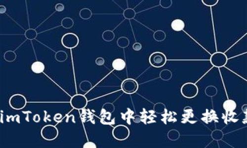 如何在imToken钱包中轻松更换收款地址？