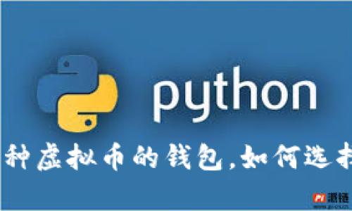 全面解析：支持多种虚拟币的钱包，如何选择最适合你的选项