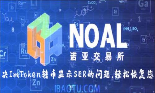 如何解决ImToken转币显示SER的问题，轻松恢复您的资金