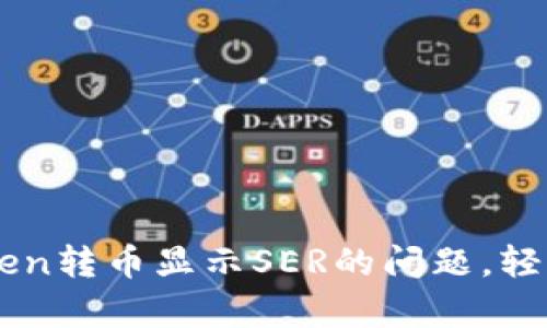 如何解决ImToken转币显示SER的问题，轻松恢复您的资金