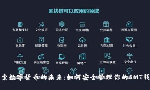探索数字货币的未来：如何安全管理你的SMT钱包