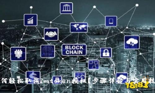 如何轻松取消imtoken授权？步骤详解与实用技巧