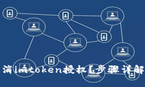 如何轻松取消imtoken授权？步骤详解与实用技巧