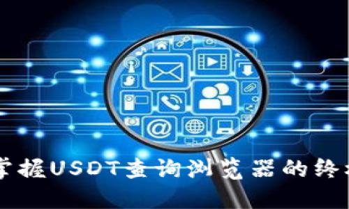 高效掌握USDT查询浏览器的终极指南