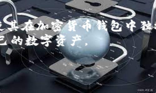 imToken 有 USDT 钱包吗？全面解析及使用指南

imToken, USDT钱包, 加密货币, 数字资产管理, 移动钱包/guanjianci

引言：iToken 钱包的崛起
在如今这个数字货币迅猛发展的时代，越来越多人选择使用加密货币进行交易和投资。作为国内较为知名的数字资产管理工具，imToken 凭借其便捷的功能和用户友好的界面，吸引了众多用户的青睐。很多人问，imToken 钱包有 USDT 吗？答案是肯定的，imToken 钱包完美支持 USDT，这也是很多用户选择它的重要原因之一。

什么是 USDT？
在深入探讨 imToken 钱包的功能之前，不妨先来了解一下 USDT。USDT，也被称为泰达币，是一种稳定币，其价值通常与美元挂钩。稳定币的出现旨在解决加密货币市场的波动性问题，使得交易更加稳定可靠。对于许多投资者而言，USDT 是用来“避险”的最佳选择之一，因此它在市场上具有相当重要的地位。

imToken 内置的 USDT 钱包功能
既然我们知道了 USDT 的重要性，接下来就来看看 imToken 钱包如何支持这一资产。imToken 钱包不仅支持存储、发送和接收 USDT，还允许用户通过钱包直接与去中心化交易所进行交易。无论是转账还是兑换，使用 imToken 钱包进行操作都相对简单。

如何在 imToken 中创建 USDT 钱包
若你还没有 imToken 钱包，首先需要下载并安装该应用。接下来，跟随下列步骤创建一个 USDT 钱包：
ol
li打开 imToken 应用，点击“创建钱包”选项。/li
li设置一个安全的密码，并务必记住这个密码，因为它对于后续的资产管理至关重要。/li
li完成备份助记词，确保将其保存在安全的地方。助记词是你恢复钱包的重要凭证，千千万万不要泄露给他人。/li
li进入钱包主页，点击“添加资产”，然后在资产列表中找到 USDT，点击添加。/li
/ol
至此，一个支持 USDT 的钱包就创建完成了。简单明了的步骤让即使是新手用户也能轻松上手。

USDT 的转账和交易
一旦你在 imToken 上成功添加 USDT，你就可以开始进行转账和交易了。下面是一些具体操作的步骤：

h4如何转账 USDT/h4
在 imToken 中转账 USDT 非常方便，你可以按照以下步骤进行操作：
ol
li进入你的 USDT 钱包，点击“转账”选项。/li
li输入接收方的钱包地址，可以通过扫一扫或粘贴地址，实现快速转账。/li
li输入转账金额，并选择网络费用（一般情况，选择默认费用即可）。/li
li确认所有信息无误后，点击“发送”。/li
/ol
注意，转账时务必确认交易地址的准确性，任何小的错误都可能导致资金的损失。

h4如何交易和兑换 USDT/h4
imToken 钱包还支持用户在去中心化交易所 DEX 上直接进行交易。这可以通过下面的步骤完成：
ol
li在主页上选择“DEX”选项，进入去中心化交易平台。/li
li选择要交易的货币对，比如你可以选择 USDT/ETH。/li
li输入你想要交易的数量，并选择订单类型（限价单、市场单等）。/li
li确认信息无误后，点击提交订单。/li
/ol
通过 imToken 的 DEX 功能，用户可以快速便捷地完成资产的换算，这在日常的投资中显得尤为重要。

安全性与隐私保护
在使用 imToken 钱包时，安全性和隐私保护是我们最关心的问题之一。imToken 提供了多重保护机制，比如密码保护、助记词备份等，让用户的资产安全更有保障。
此外，imToken 钱包是去中心化的，这意味着用户的私钥由自己掌握，不会被第三方控制和管理。这样一来，即使平台遭遇攻击，用户的资产依然是安全的。

总结：imToken 的优势
总的来说，imToken 凭借其便捷的操作、强大的功能和良好的安全性，成为了许多用户心目中的首选数字资产管理工具。尤其是对 USDT 的支持，更是使其在加密货币钱包中独树一帜。
如果你正在寻找一款功能齐全且安全可靠的数字钱包，imToken 绝对值得一试。不论你是新手还是老手，都可以在这里找到你需要的功能，轻松管理自己的数字资产。

当然，投资有风险，不论在何种平台上进行投资交易，都需谨慎评估自己的风险承受能力。希望大家在 imToken 上的每一次交易都能如愿顺利！