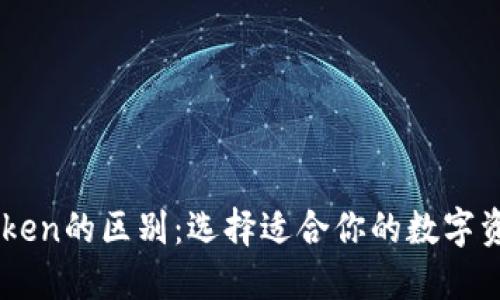 币安和imToken的区别：选择适合你的数字资产管理工具