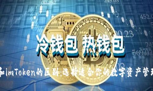 币安和imToken的区别：选择适合你的数字资产管理工具