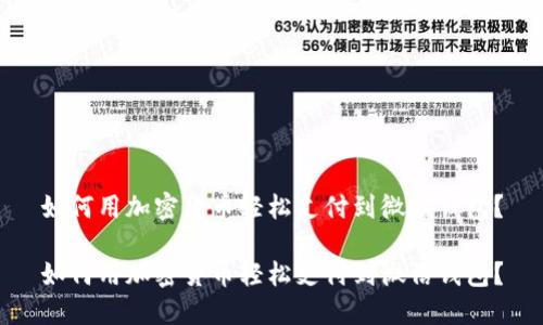 如何用加密货币轻松支付到微信钱包？

如何用加密货币轻松支付到微信钱包？