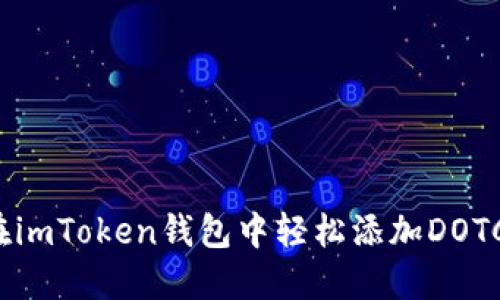 如何在imToken钱包中轻松添加DOTC代币？