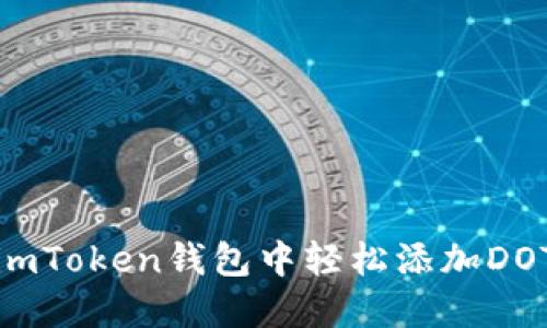 如何在imToken钱包中轻松添加DOTC代币？