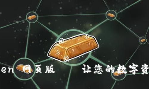 轻松掌握 imToken 网页版 – 让您的数字资产管理更加高效