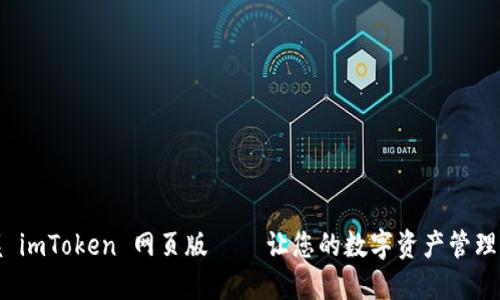 轻松掌握 imToken 网页版 – 让您的数字资产管理更加高效