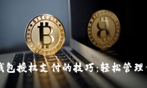 掌握区块链钱包授权支付的技巧：轻松管理你的数字资产