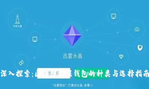 深入探索：区块链游戏钱包的种类与选择指南