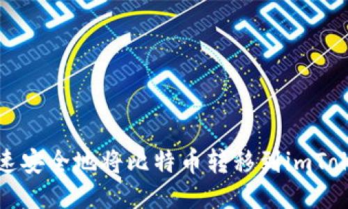 如何快速安全地将比特币转移到imToken钱包