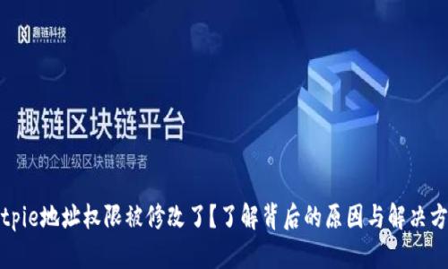 Bitpie地址权限被修改了？了解背后的原因与解决方案