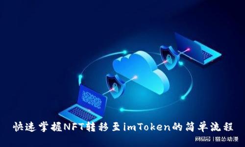快速掌握NFT转移至imToken的简单流程