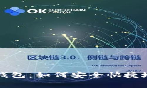 全面解析数字货币钱包：如何安全快捷地管理你的加密资产