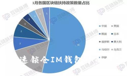 如何快速锁仓IM钱包中的加密币？