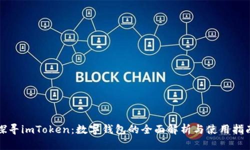 探寻imToken：数字钱包的全面解析与使用指南
