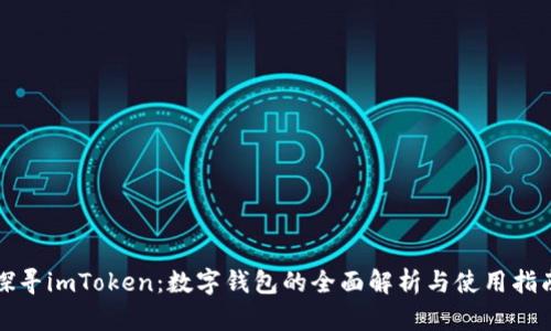 探寻imToken：数字钱包的全面解析与使用指南