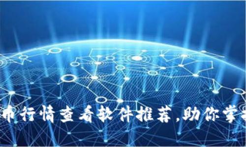 2023最佳币行情查看软件推荐，助你掌握市场脉搏