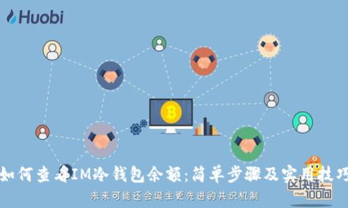 如何查看IM冷钱包余额：简单步骤及实用技巧