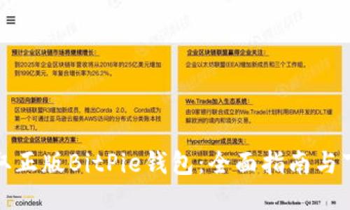 轻松获取正版BitPie钱包：全面指南与下载链接