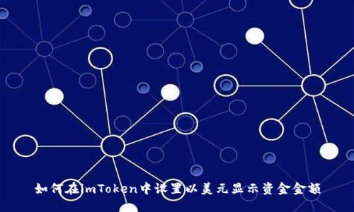 如何在imToken中设置以美元显示资金金额