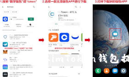 轻松提现：如何从imToken钱包提款指南