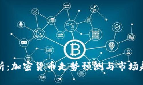 深入分析：加密货币走势预测与市场趋势解析